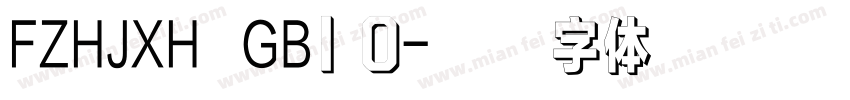 FZHJXH  GB1 0字体转换